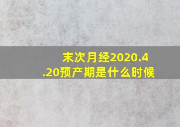 末次月经2020.4.20预产期是什么时候