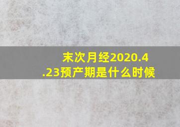 末次月经2020.4.23预产期是什么时候