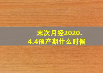 末次月经2020.4.4预产期什么时候