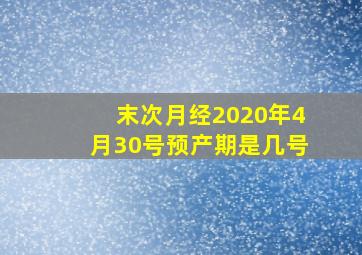 末次月经2020年4月30号预产期是几号