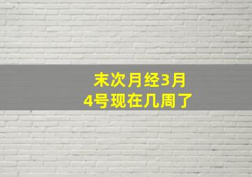 末次月经3月4号现在几周了