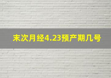 末次月经4.23预产期几号