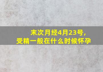 末次月经4月23号,受精一般在什么时候怀孕