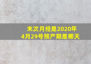 末次月经是2020年4月29号预产期是哪天