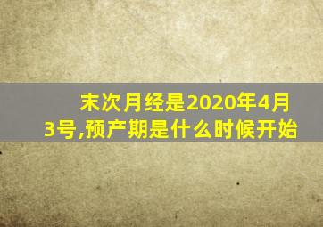 末次月经是2020年4月3号,预产期是什么时候开始