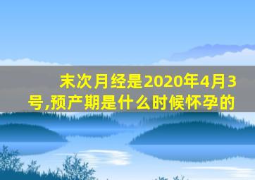 末次月经是2020年4月3号,预产期是什么时候怀孕的