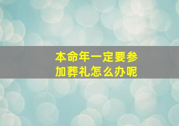 本命年一定要参加葬礼怎么办呢