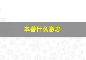 本善什么意思