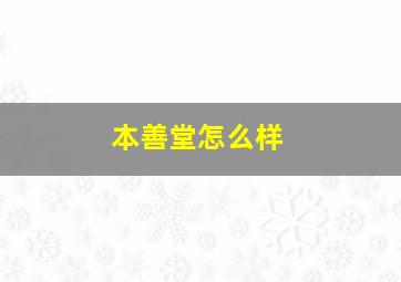 本善堂怎么样