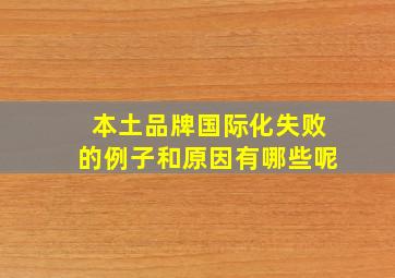 本土品牌国际化失败的例子和原因有哪些呢