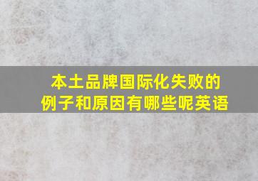 本土品牌国际化失败的例子和原因有哪些呢英语