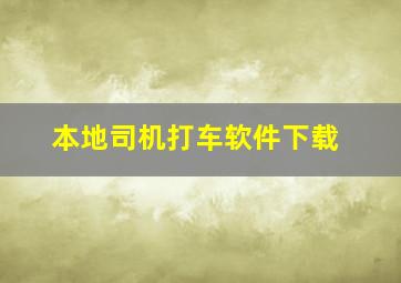 本地司机打车软件下载