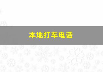 本地打车电话