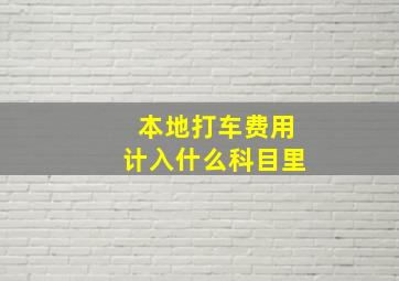 本地打车费用计入什么科目里