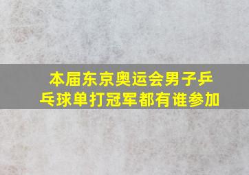 本届东京奥运会男子乒乓球单打冠军都有谁参加