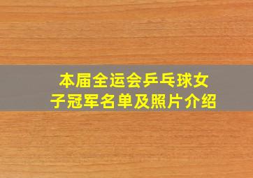 本届全运会乒乓球女子冠军名单及照片介绍