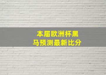 本届欧洲杯黑马预测最新比分