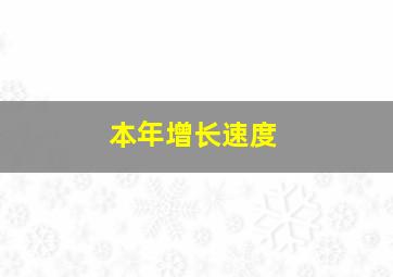 本年增长速度