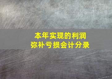 本年实现的利润弥补亏损会计分录