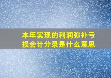 本年实现的利润弥补亏损会计分录是什么意思