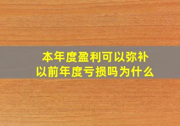 本年度盈利可以弥补以前年度亏损吗为什么