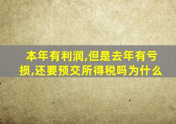 本年有利润,但是去年有亏损,还要预交所得税吗为什么