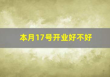 本月17号开业好不好