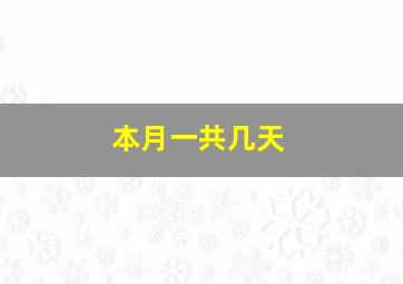 本月一共几天