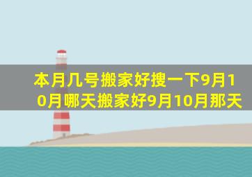 本月几号搬家好搜一下9月10月哪天搬家好9月10月那天