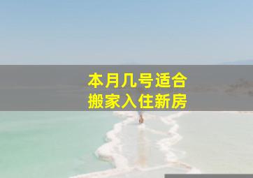 本月几号适合搬家入住新房