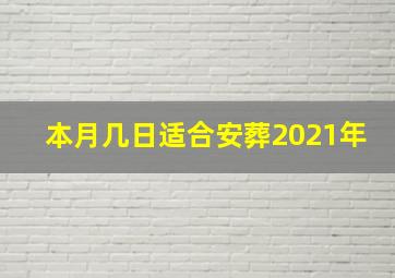 本月几日适合安葬2021年