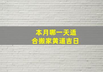 本月哪一天适合搬家黄道吉日