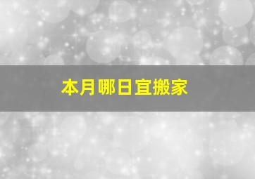 本月哪日宜搬家