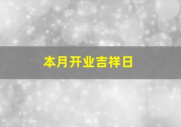 本月开业吉祥日