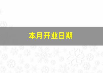 本月开业日期