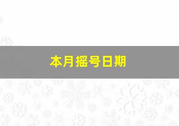 本月摇号日期