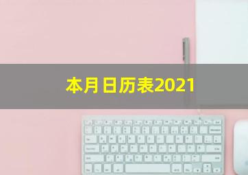 本月日历表2021