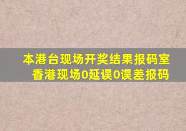 本港台现场开奖结果报码室香港现场0延误0误差报码