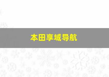 本田享域导航