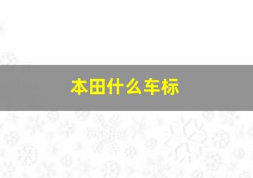 本田什么车标