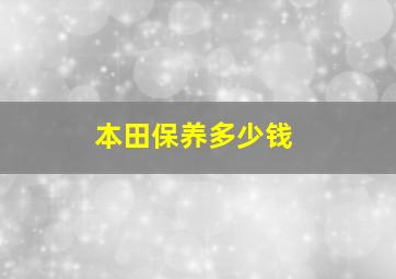 本田保养多少钱