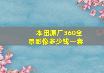 本田原厂360全景影像多少钱一套