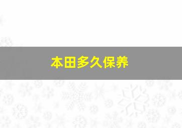 本田多久保养