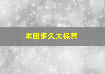 本田多久大保养