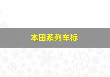 本田系列车标