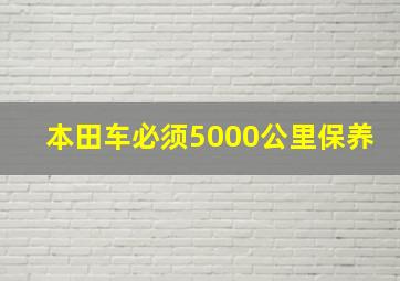 本田车必须5000公里保养