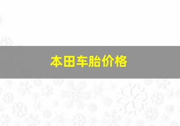 本田车胎价格