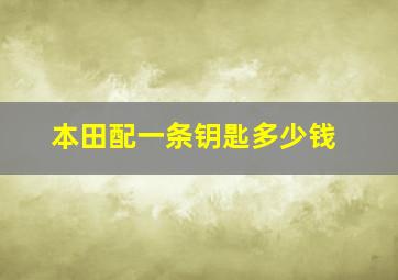 本田配一条钥匙多少钱