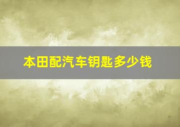 本田配汽车钥匙多少钱