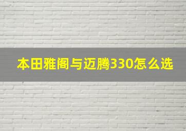 本田雅阁与迈腾330怎么选